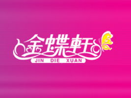 深圳市金蝶轩食品代理商闫凌拓展广东梅州市场及软件开发合作意向分析