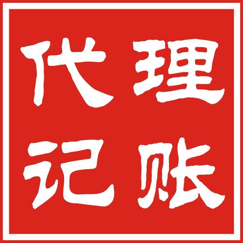 广东代理记账费用 助创业无忧，广告设计